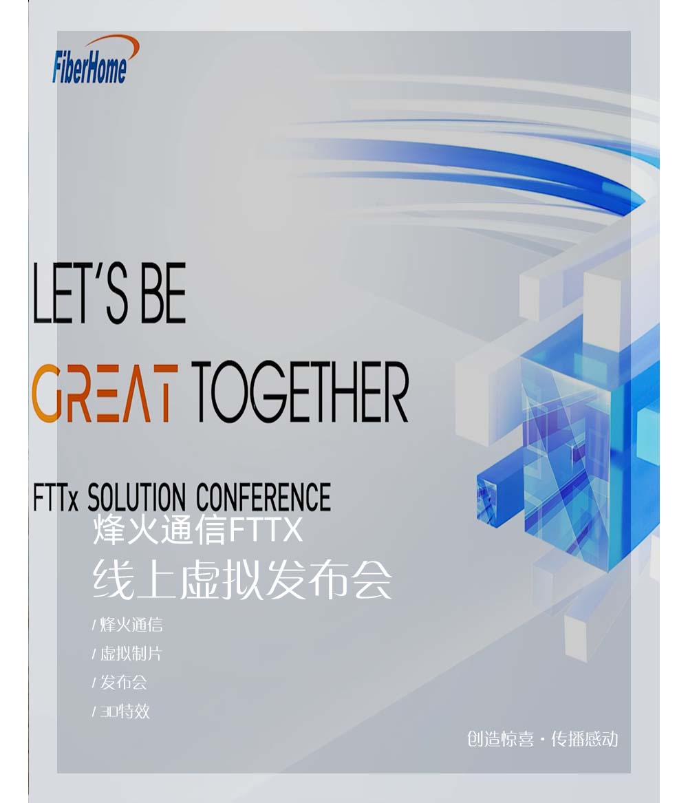 烽火通信FTTX线上虚拟发布会