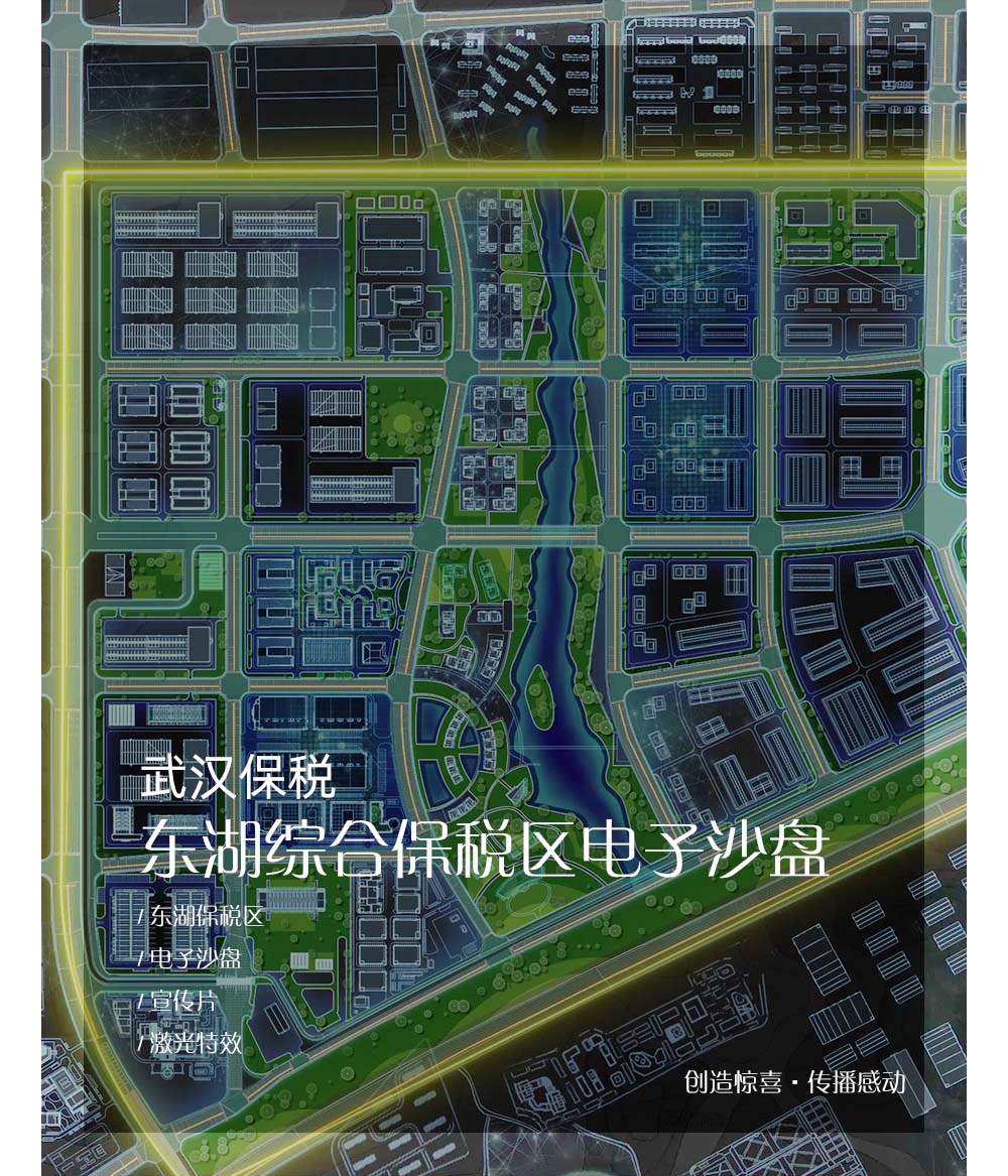 武汉东湖综合保税区数字沙盘