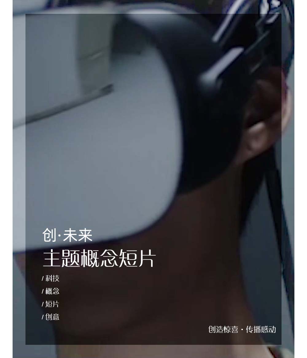 《创未来》主题概念短片