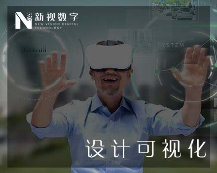 设计可视化 