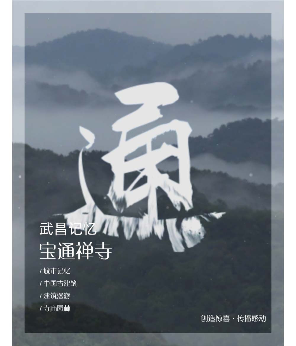 武昌记忆-宝通禅寺