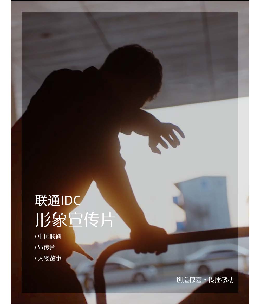 联通IDC形象宣传片