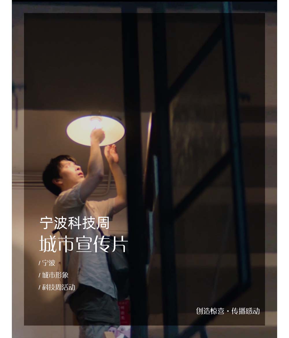 宁波科技周宣传片