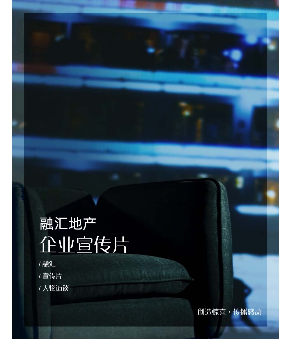 融汇地产形象宣传片