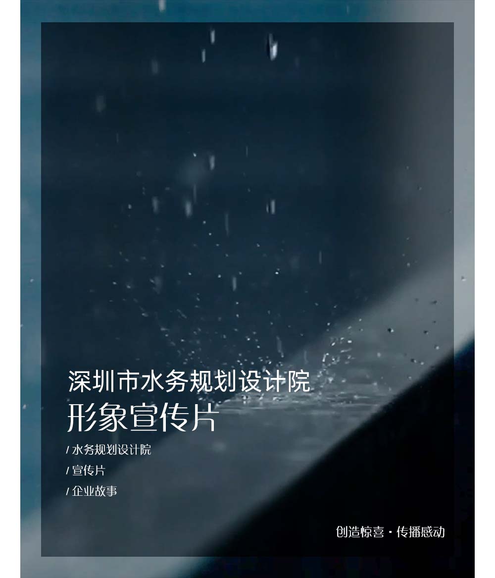 深圳水务规划设计院形象宣传片