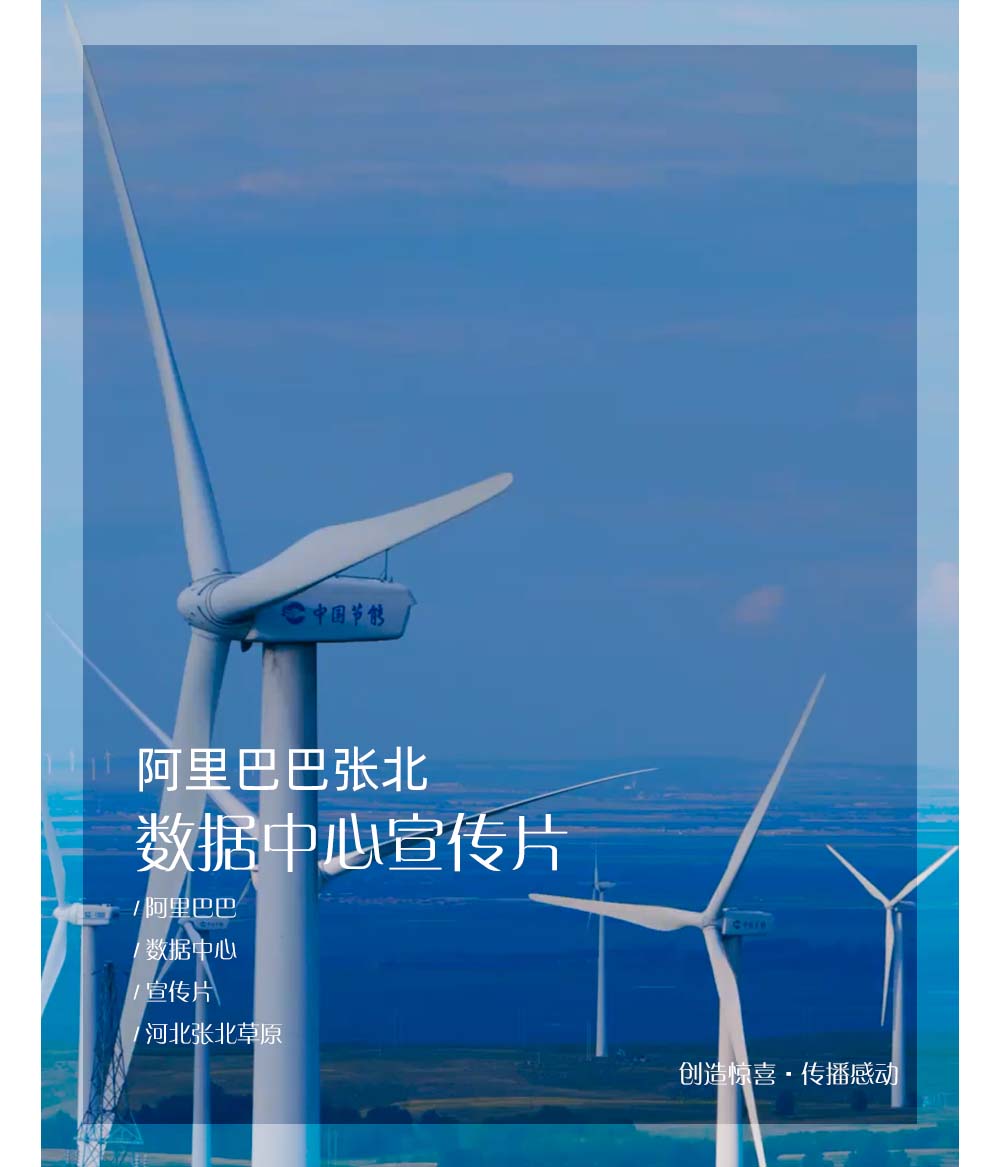 阿里巴巴张北数据中心宣传片