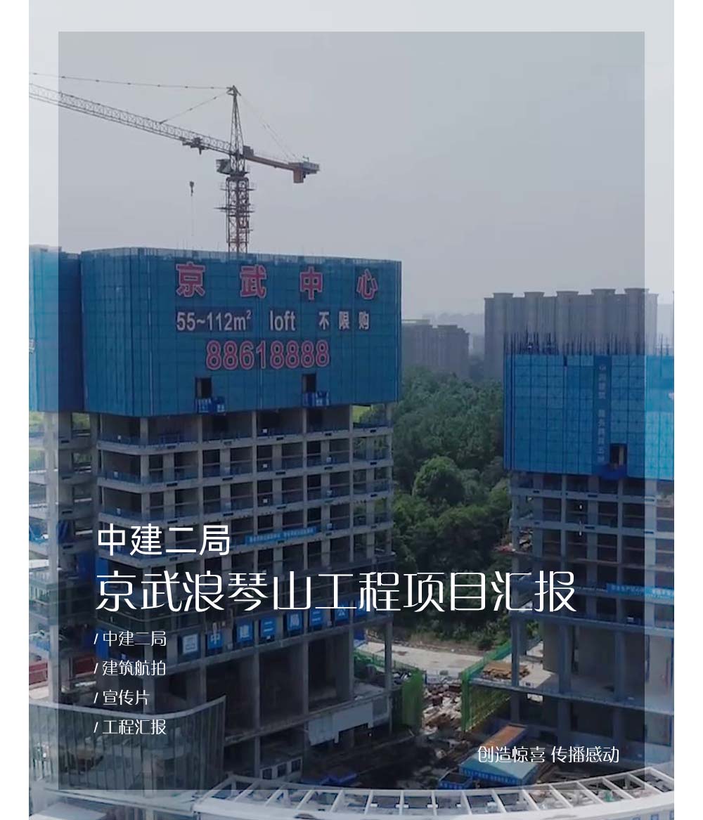 中间二局京武浪琴山三期建设工程汇报