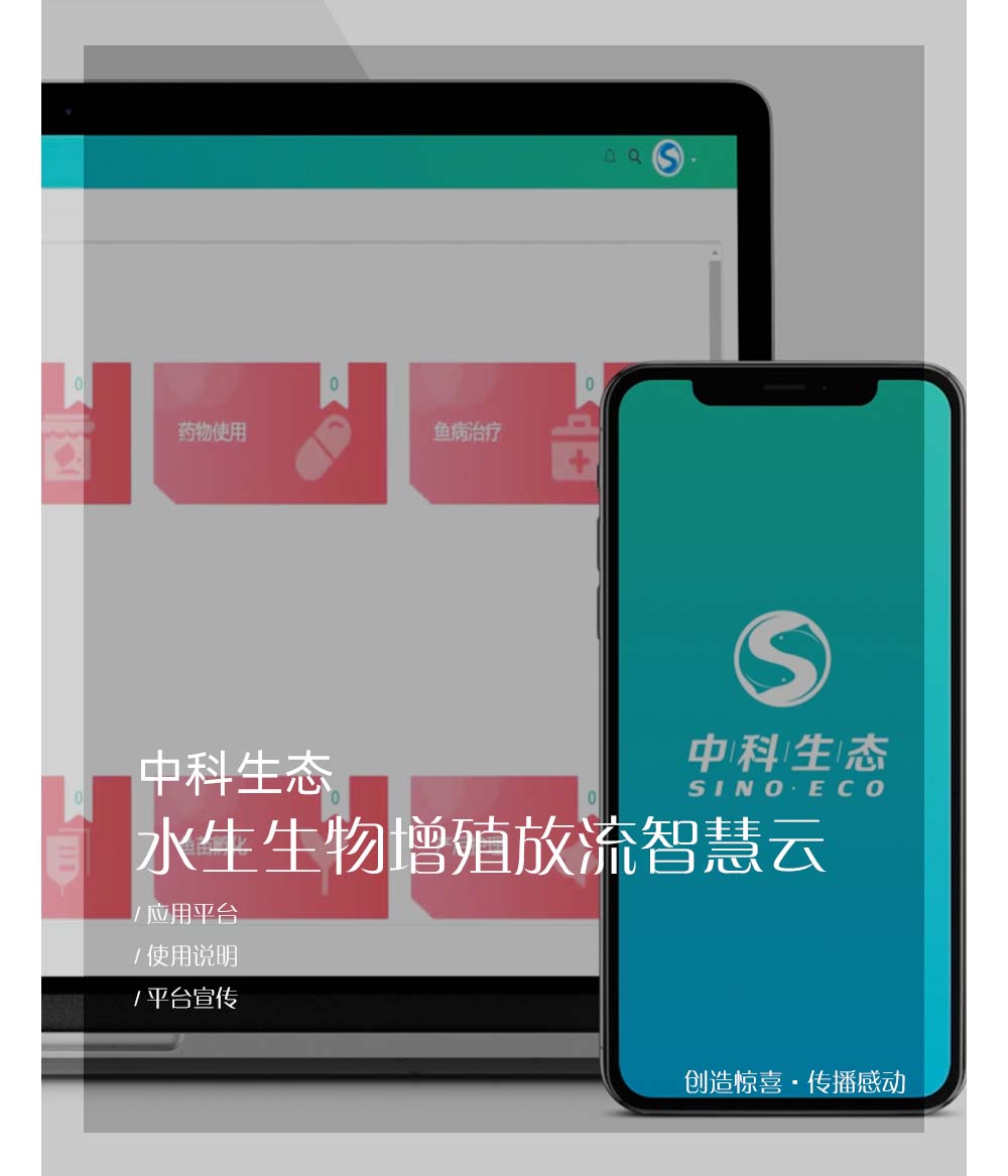 中科生态水生生物增殖放流智慧云平台